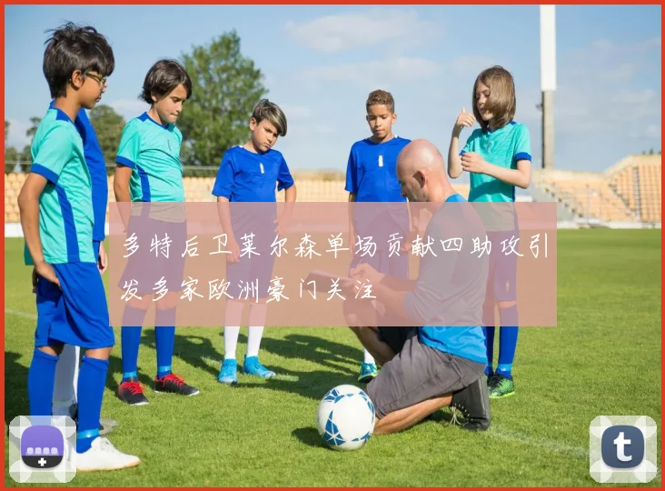 多特后卫莱尔森单场贡献四助攻引发多家欧洲豪门关注