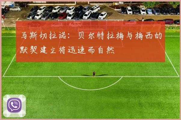 马斯切拉诺：贝尔特拉梅与梅西的默契建立将迅速而自然