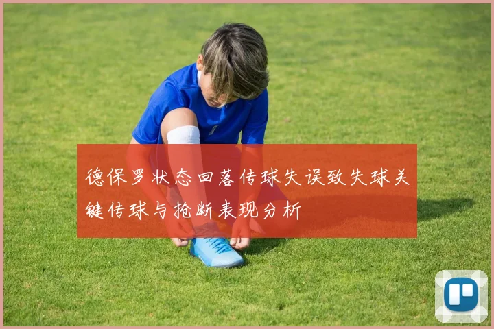 德保罗状态回落传球失误致失球关键传球与抢断表现分析