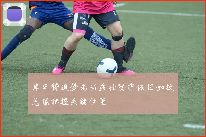 库里赞追梦老当益壮防守依旧如故总能把握关键位置