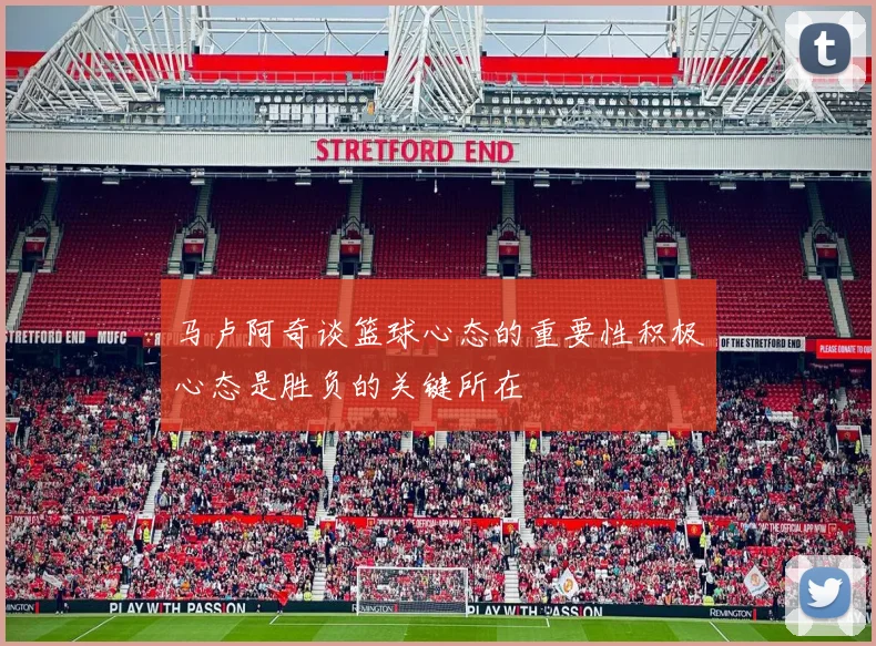 马卢阿奇谈篮球心态的重要性积极心态是胜负的关键所在