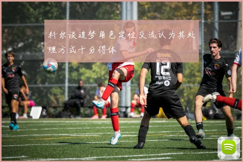 科尔谈追梦角色定位交流认为其处理方式十分得体