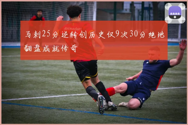 马刺25分逆转创历史仅9次30分绝地翻盘成就传奇